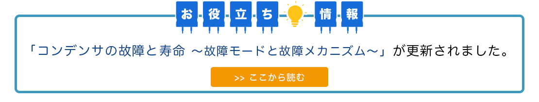 コンデンサの故障と寿命　〜故障モードと故障メカニズム〜